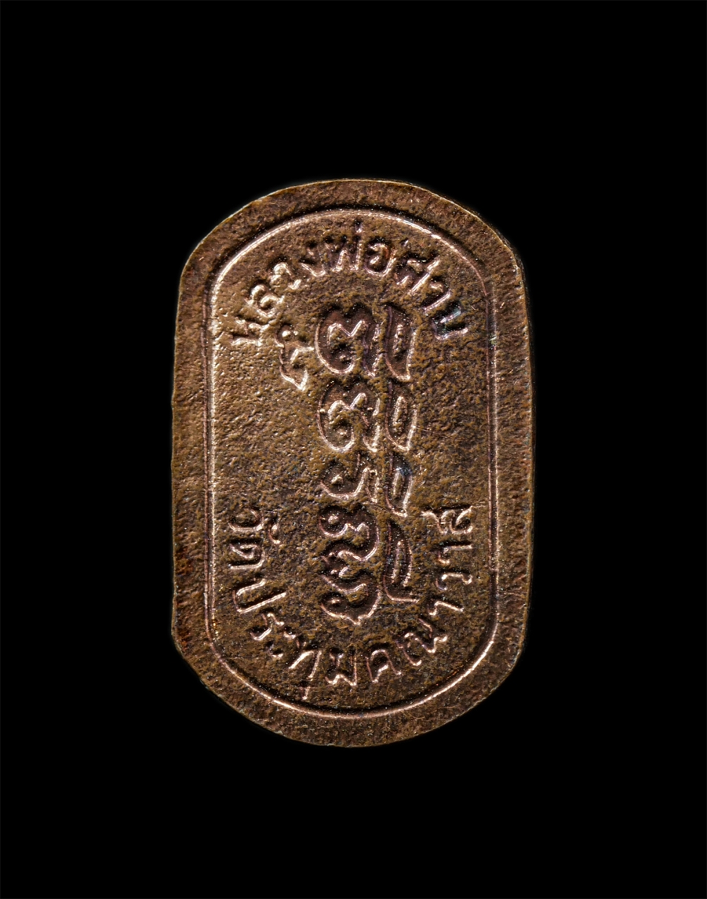 30Jun25 (72)p.jpg - เหรียญใบมะขามหลวงพ่อสาน หลวงพ่อแม(พระครูสังฆรักษ์)วัดประทุมคณาวาส อ.เมือง จ.สมุทรสงคราม เนื้อทองแดง พระเก่าสวย น่าเก็บสะสมบูชา หลวงพ่อสาน พระพุทธรูปศั [..] | https://kamulet.in.th